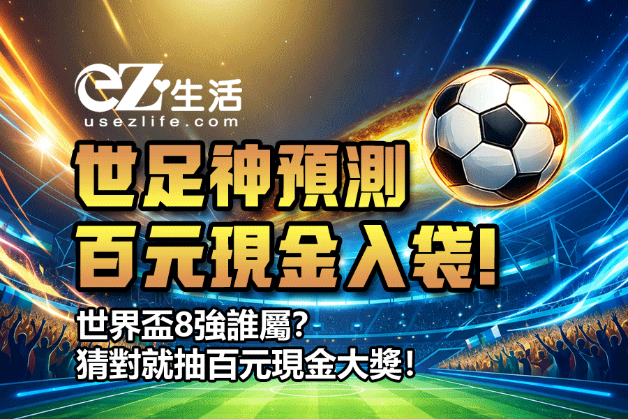 ⚽2026 FIFA World Cup 競猜活動 現金大獎等著你！⚽
