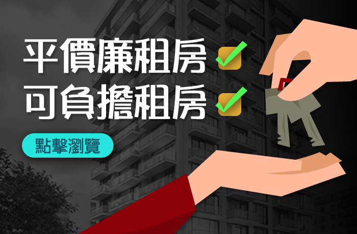 SETTELEMENT HOUSING 平價廉租房/可負擔租房