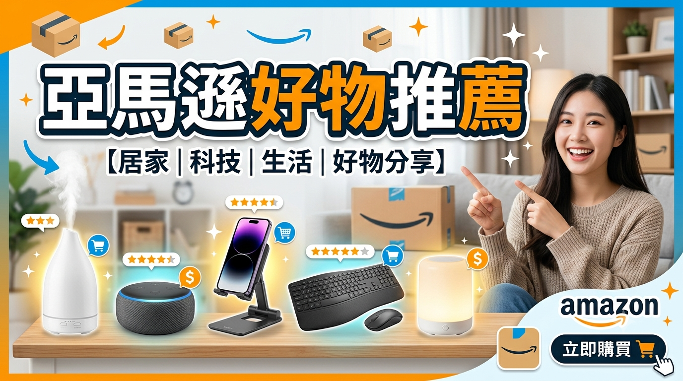 本週Amazon好物推薦：廚房神器、電鍋、痘痘貼一次入手